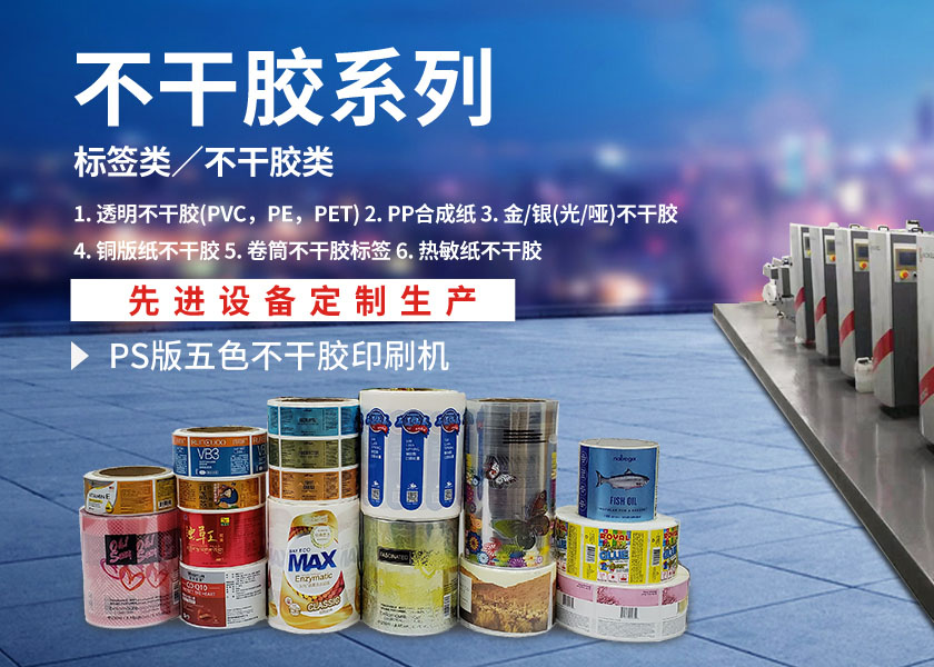 廈門不干膠印刷公司
